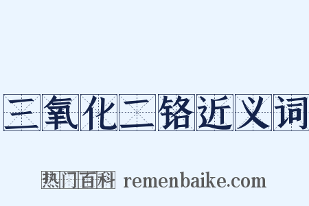 三氧化二铬近义词是什么意思的图片